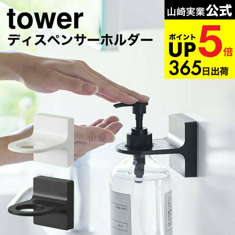 [ フィルムフックディスペンサーホルダー タワー ] 山崎実業 公式 tower ホワイト/ブラック 5345 5346 / 洗面所 洗面台 ハンドソープ 浮かせる収納 タワーシリーズ JGS 最強配送 dej cpj 送料無料
