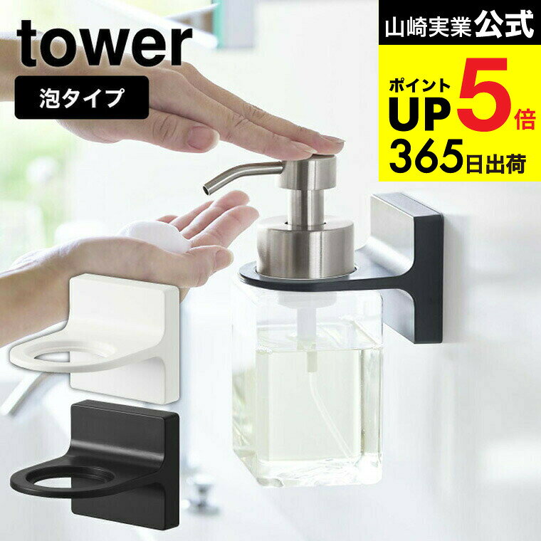 [ フィルムフックディスペンサーホルダー 泡タイプ タワー ] 山崎実業 公式 tower ホワイト/ブラック 5..