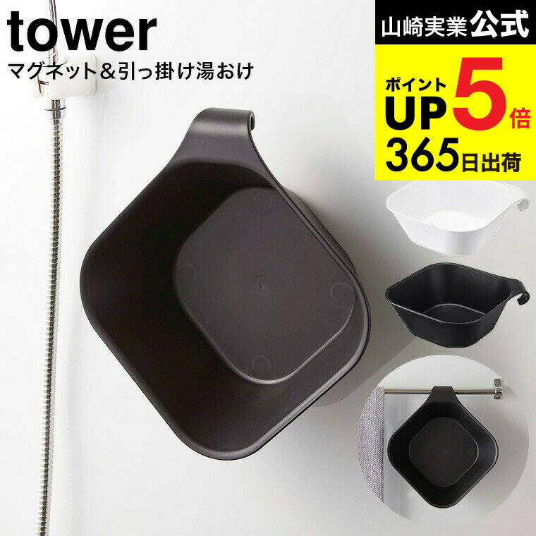 （土・日発送可） [ マグネット＆引っ掛け湯おけ タワー ] 山崎実業 tower 洗面器 マグネッ ...