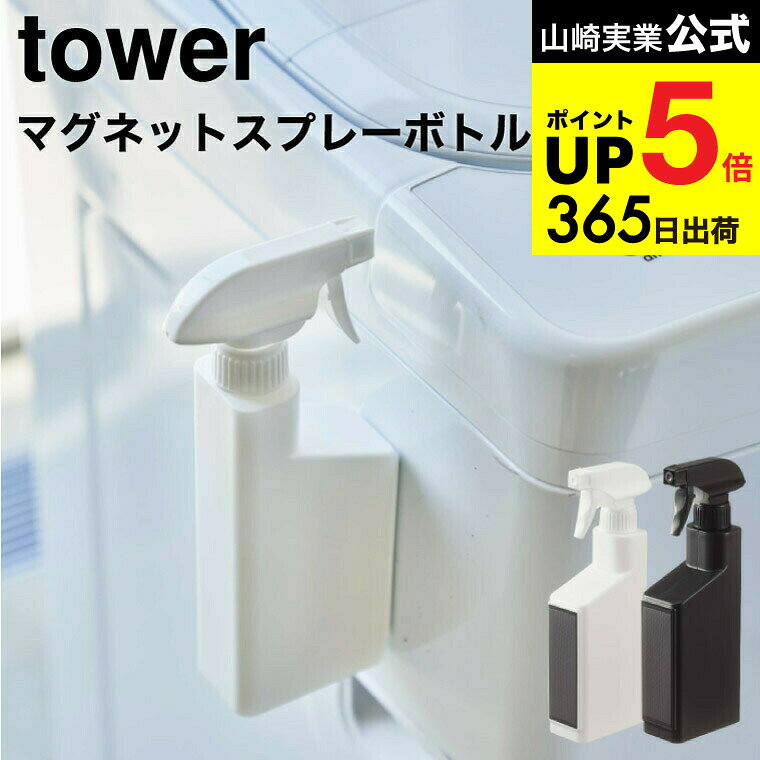2個送料無料 [ マグネットスプレーボトル タワー ] 山崎実業 公式 tower 5380 5381 ホワイト ブラック ..
