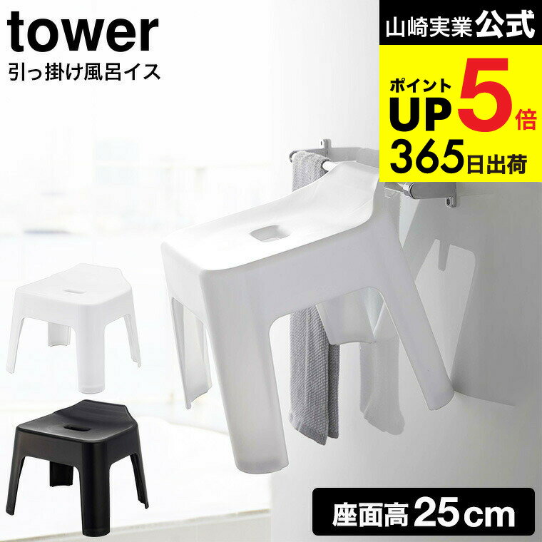 （土・日発送可） [ 引っ掛け風呂イス タワー ] 山崎実業 tower ホワイト/ブラック 5383 5384 25cm お..