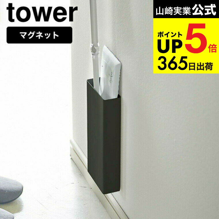 （土・日発送可） [ マグネットフローリングワイパースタンド タワー ] 山崎実業 公式 tower ホワイト/ブラック 5387 5388 クイックルワイパー フロアワイパー ホルダー 掃除道具 リビング 収納 タワーシリーズ マグネット JGS 最強配送 dej cpj 送料無料