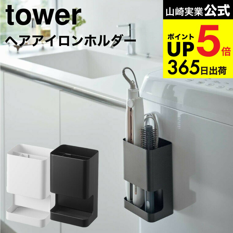 [ マグネット仕切り付きヘアーアイロンホルダー タワー ] 山崎実業 公式 tower ホワイト/ブラック 5389 5390 / ヘアアイロン ヘアーアイロンスタンド ヘアアイロンスタンド 洗面所 洗濯機 浮かせる収納 デッドスペース 収納 タワーシリーズ マグネット JGS dej cpj 送料無料