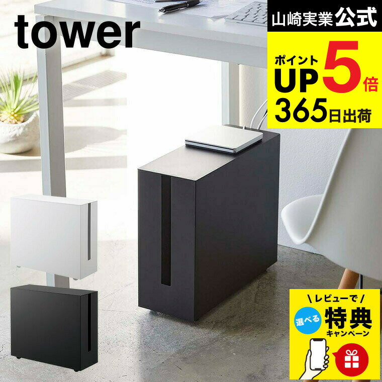 （土・日発送可） 【レビュー特典】[ キャスター付きケーブル収納ラック タワー ] 山崎実業 公式 tower..