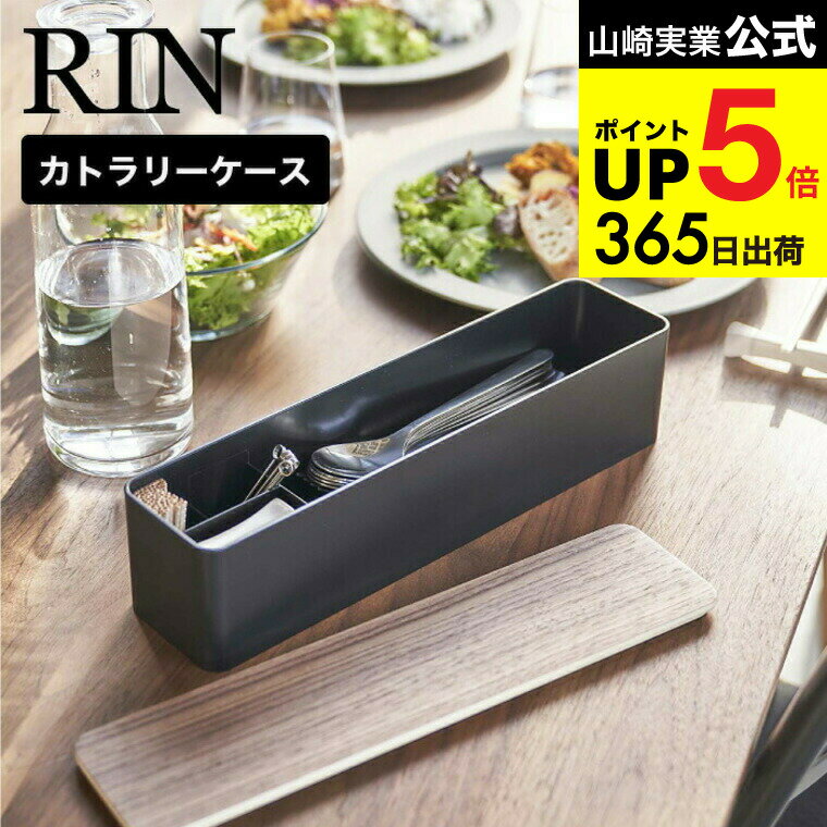 （土・日発送可） [ 蓋付きカトラリーケース ロング リン ] 山崎実業 RIN ブラウン/ナチュラル 5405 5406 カトラリー収納 箸入れ スプーン フォーク 爪楊枝 食卓 ダイニング ふた付き タワーシリーズ JGS 最強配送 dej cpj 送料無料