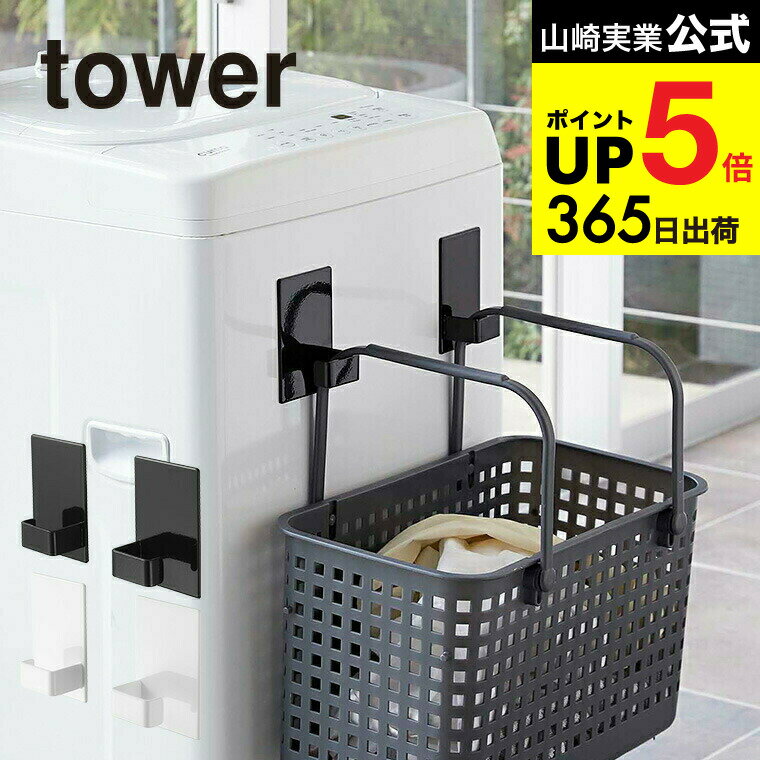 （土・日発送可） [ マグネットランドリーバスケットホルダー 2個組 タワー ] 山崎実業 公式 tower マグネット 洗濯機 ホワイト/ブラック 5419 5420 洗濯機横 フック ハンガーかけ 洗濯かご 磁石 towerシリーズ JGS 最強配送 dej cpj 送料無料