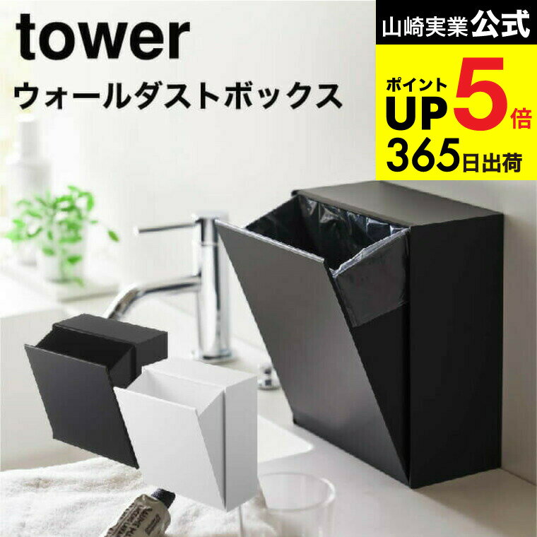（土・日発送可） [ ウォールダストボックス＆収納ケース タワー ] 山崎実業 公式 tower ホワイト/ブラ..