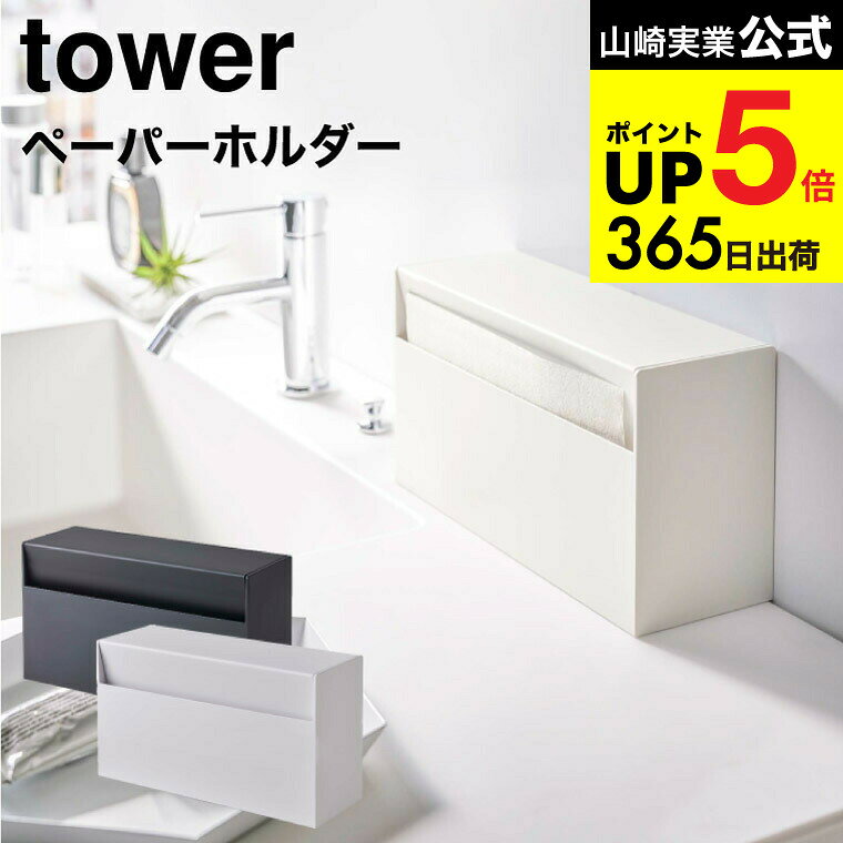 [ ウォールペーパーホルダー タワー ] 山崎実業 tower ホワイト/ブラック 5441 5442 / ティッシュケー..
