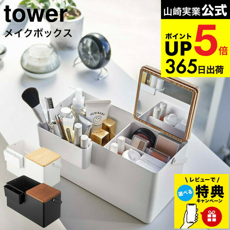 【スーパーSALE★ポイントUP】（土・日発送可） 【レビュー特典】[ メイクボックス タワー ] 山崎実業 t..