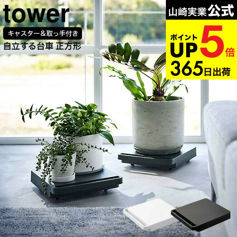 （土・日発送可） [ 自立する台車 タワー 正方形 ] 山崎実業 tower 台車 5455 5456 / 平台車 ホームキ..