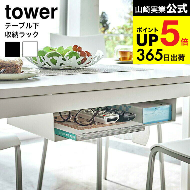 （土・日発送可） [ テーブル下収納ラック タワー ] 山崎実業 tower ホワイト/ブラック 5481 5482 / リ..
