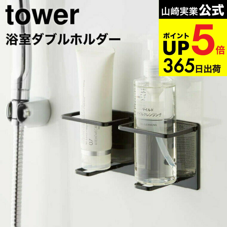 [ マグネットバスルームチューブ＆ボトルホルダー ダブル M タワー ] 山崎実業 公式 tower ホワイト/ブラック 5506 5507 / マグネットホルダー 洗顔 クレンジング お風呂 バスルーム 浮かせる収納 タワーシリーズ マグネット JGS 最強配送 dej cpj 送料無料