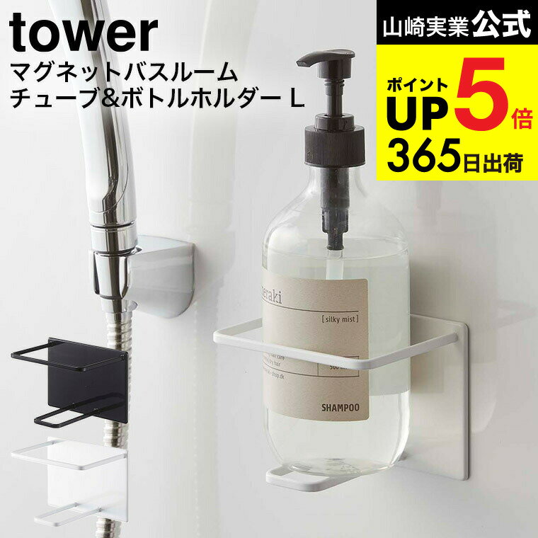 [ マグネットバスルームチューブ＆ボトルホルダー タワー L ] 山崎実業 公式 tower マグネット お風呂 5508 5509 / 浴室 浮かせる収納 壁面 収納 磁石 壁 シャンプーボトル ボトルラック ボトル フック ボディソープ タワーシリーズ JGS 最強配送 dej cpj 送料無料