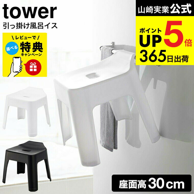 （土・日発送可） 【レビュー特典】[ 引っ掛け風呂イス タワー SH30 ] 山崎実業 tower ホワイト/ブラッ..