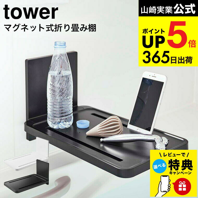 【レビュー特典】 [ マグネットバスルーム折り畳み棚 タワー ] 山崎実業 tower お風呂 折り畳み棚 5532 5533 / スマートフォン スマホ タブレット ペットボトル 一時置き 半身浴 壁面収納 タワーシリーズ マグネット JGS 最強配送 dej cpj 送料無料