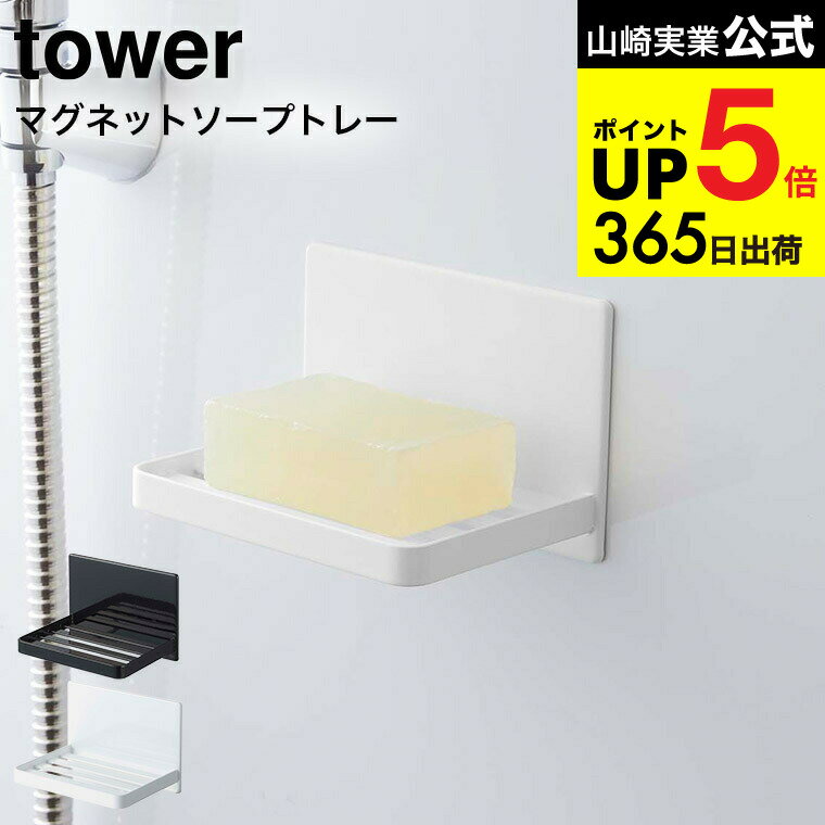[ マグネットバスルーム ソープトレー タワー ] 山崎実業 公式 tower ホワイト/ブラック 5556 5557 / 石鹸置き 石鹸入れ ソープディッシュ ソープホルダー 石けん 石鹸 置き 石鹸置き 浮かせる収納 タワーシリーズ マグネット JGS 最強配送 dej cpj 送料無料