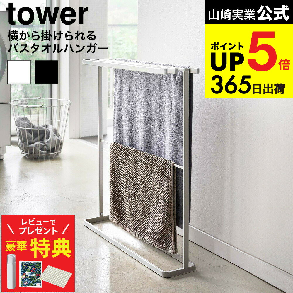 【豪華レビュー特典】[ 横から掛けられるバスタオルハンガー タワー スリム ] 山崎実業 公式 tower ホワイト/ブラック 5576 5577 / バスタオル掛け 省スペース バスタオルラック バスタオルスタンド 省スペース 洗面 脱衣所 タワーシリーズ JGS 最強配送 dej cpj 送料無料