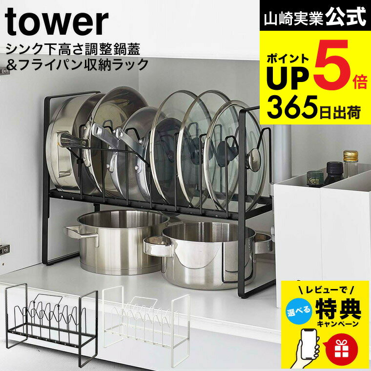 【レビュー特典】[ シンク下高さ調整鍋蓋＆フライパン収納ラック 2段 タワー ] 山崎実業 公式 tower ホワイト/ブラック 5593 5594 / シンク下収納 鍋 フタ 蓋 フライパン キッチン収納 仕切り デッドスペース 収納 タワーシリーズ キッチン 用品 JGS dej cpj 送料無料