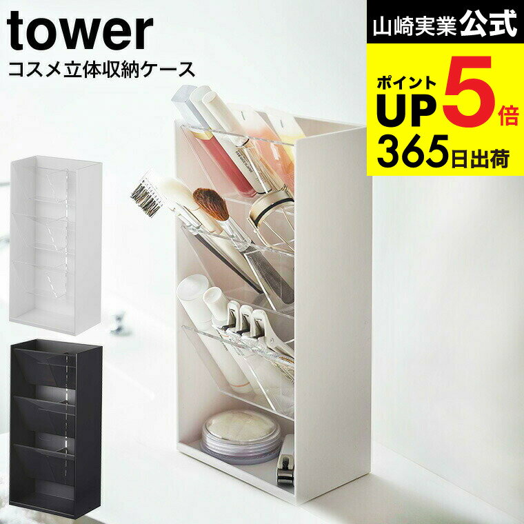 [ コスメ立体収納ケース タワー 4段 ] 山崎実業 tower ホワイト/ブラック 5603 5604 / コスメボックス ..