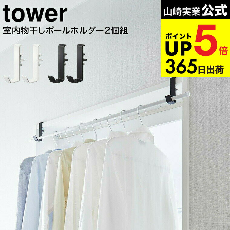 （土・日発送可） [ 室内物干しポールホルダー タワー 2個組 ] 山崎実業 公式 tower ホワイト/ブラック 5623 5624 / 部屋干し 室内干し 窓枠 浴室扉 鴨居 取付 取り付け 洗濯物 タワーシリーズ JGS 最強配送 dej cpj 送料無料
