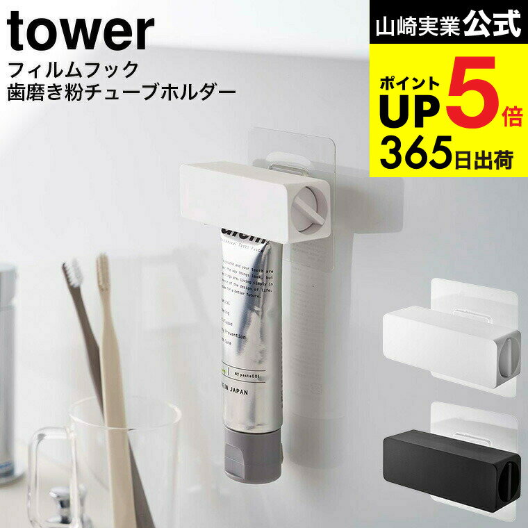 2個送料無料 [ フィルムフック 歯磨き粉チューブホルダー タワー ] 山崎実業 公式 tower 5625 5626 ホワイト ブラック / 歯磨き粉ホルダー 歯磨き粉立て 歯磨き粉ディスペンサー 歯磨き粉絞り 洗面所 浮かせる収納 タワーシリーズ JGS dej cpjのサムネイル