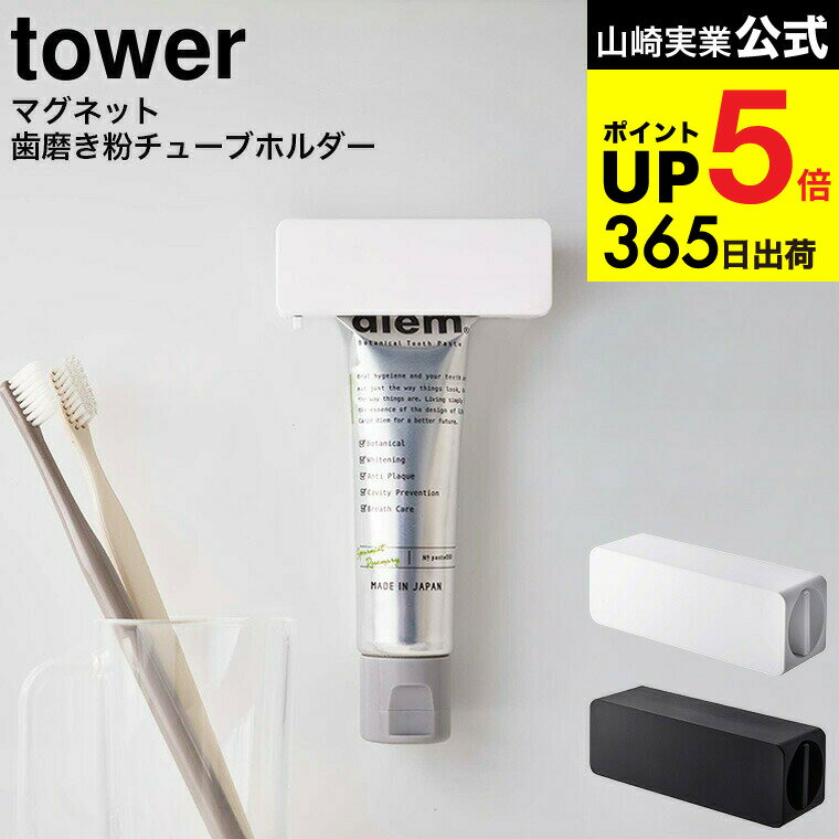 2個送料無料 [ マグネット 歯磨き粉チューブホルダー タワー ] 山崎実業 公式 tower 5627 5628 ホワイ..