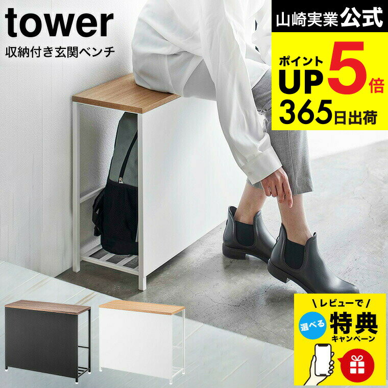 （土・日発送可） 【レビュー特典】[ 収納付き玄関ベンチ タワー ] 山崎実業 tower ホワイト/ブラック 5670 5671 / 玄関収納 防災バック スリッパ 外遊びグッツ ガーデニング用品 収納 タワーシリーズ JGS 最強配送 dej cpj 送料無料