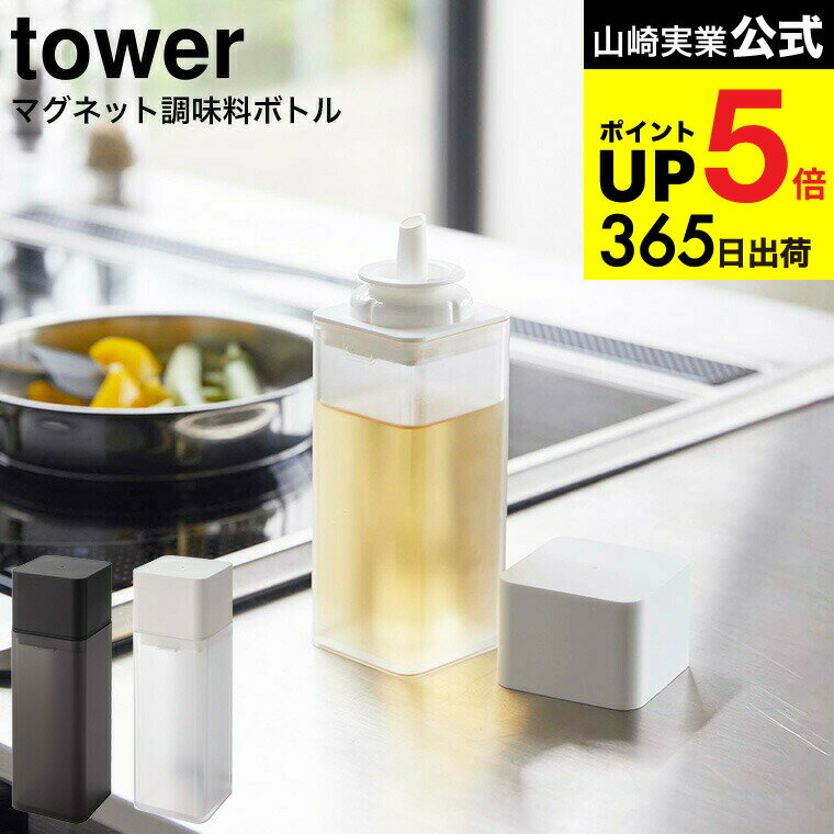 （土・日発送可） [ マグネット調味料ボトル タワー ] 山崎実業 tower ホワイト/ブラック 5718 5719 調..