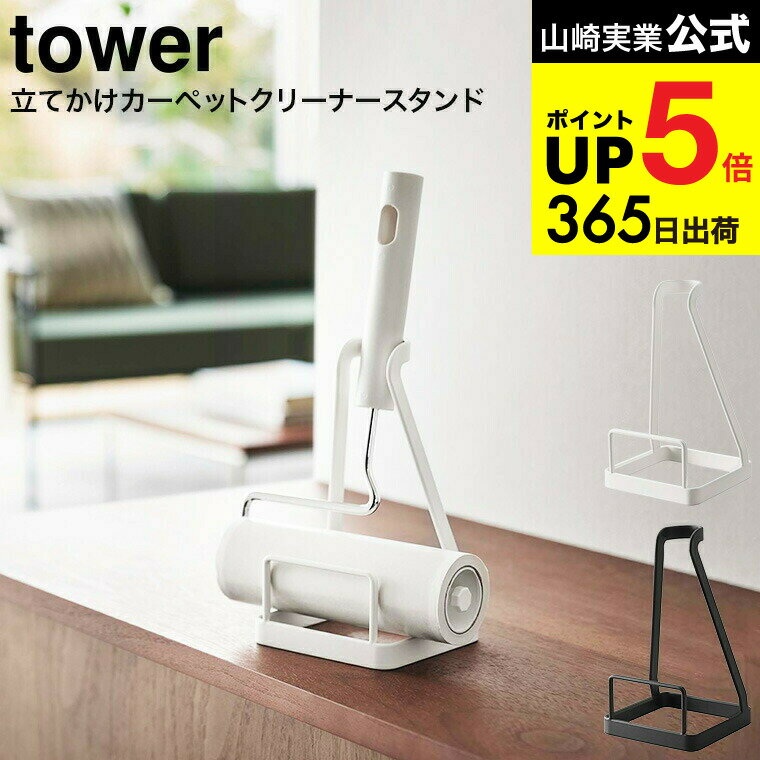 [ 立てかけカーペットクリーナースタンド タワー ] 山崎実業 公式 tower ホワイト/ブラック 5728 5729 / カーペットクリーナー コロコロ スタンド 粘着ローラー ハンディクリーナー 収納 シンプル おしゃれ タワーシリーズ JGS 最強配送 dej cpj 送料無料