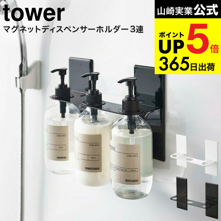 [ マグネットディスペンサーホルダー タワー 3連 ] 山崎実業 公式 tower マグネット お風呂 5730 5731 / ボトルホルダー ボトルラック シャンプー コンディショナー ボディソープ タワーシリーズ マグネット 磁石 JGS 最強配送 dej cpj 送料無料