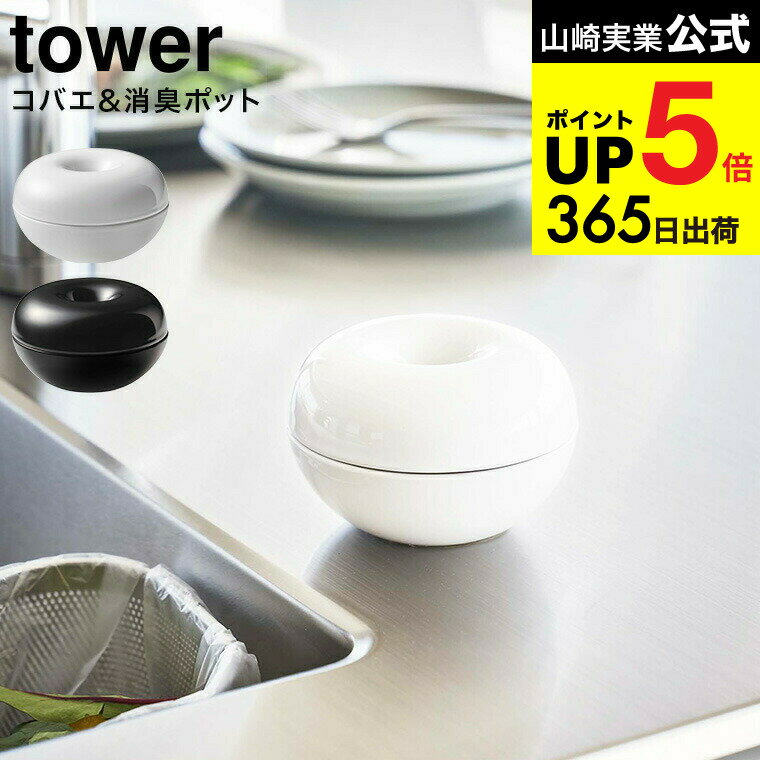 [ コバエ&消臭 ポット タワー ] 山崎実業 tower ホワイト/ブラック 5740 5741 / コバエ 虫よけ 虫除け 消臭ポット 消臭剤 蚊取り お香立て 蚊取り線香 お香 オブジェ エントランス 玄関 陶器 モダン インテリア タワーシリーズ JGS 最強配送 dej cpj 送料無料
