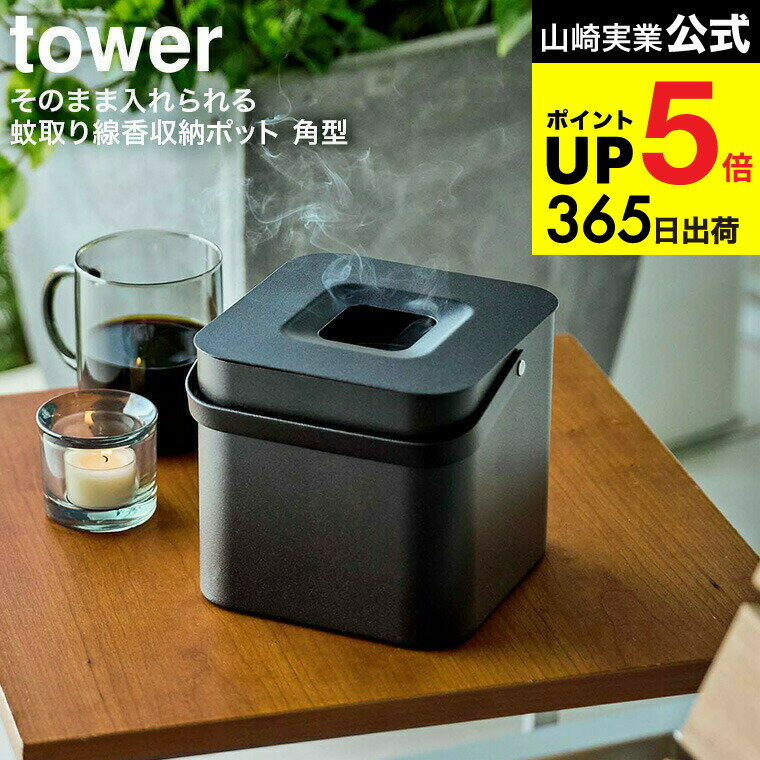 [ そのまま入れられる蚊取り線香収納ポット タワー 角型 ] 山崎実業 公式 tower ブラック 5752 / 蚊取り線香 ハンドル付き 缶 そのまま収納 蚊取り 玄関 下駄箱 ベランダ 庭 キャンプ ガーデニング 虫よけ シンプル スタイリッシュ タワーシリーズ JGS dej cpj 送料無料