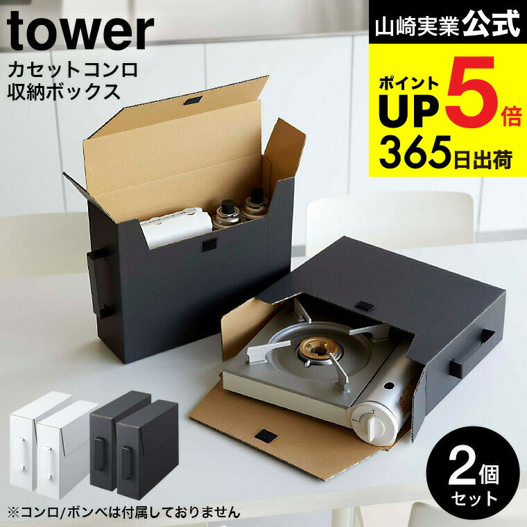 [ カセットコンロ収納ボックス タワー 2個組 ] 山崎実業 公式 tower ホワイト/ブラック 5754 5755 / 2..