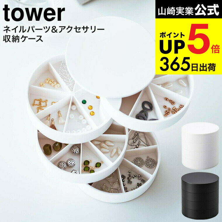 （土・日発送可） [ ネイルパーツ＆アクセサリー収納ケース タワー ] 山崎実業 公式 tower ホワイト/ブ..