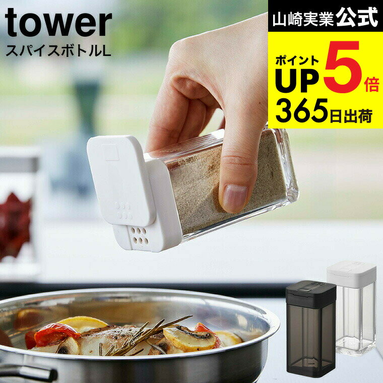 2個送料無料[ スパイスボトル タワー L ] 山崎実業 tower ホワイト/ブラック 5825 5826 / スパイス 調..