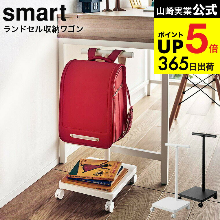（土・日発送可） [ ランドセル収納ワゴン スマート ] 山崎実業 smart ホワイト/ブラック 5832 5833 / ..