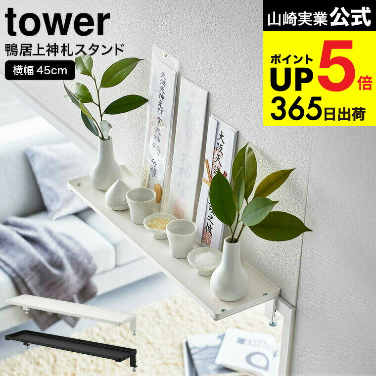 [ 鴨居上 神棚 タワー W45 ] 山崎実業 tower ホワイト/ブラック 5842 5843 / 簡易神棚 お札立て 御札 ..