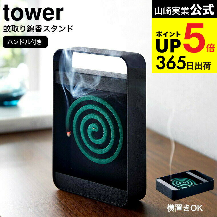 （土・日発送可） [ ハンドル付き蚊取り線香スタンド タワー ] 山崎実業 tower ブラック 5849 / 蚊取り線香ホルダー 蚊取り線香 立て 持ち運び ハンドル 虫除け 玄関 ベランダ アウトドア ガーデニング タワーシリーズ yamazaki JGS 最強配送 dej cpj 送料無料