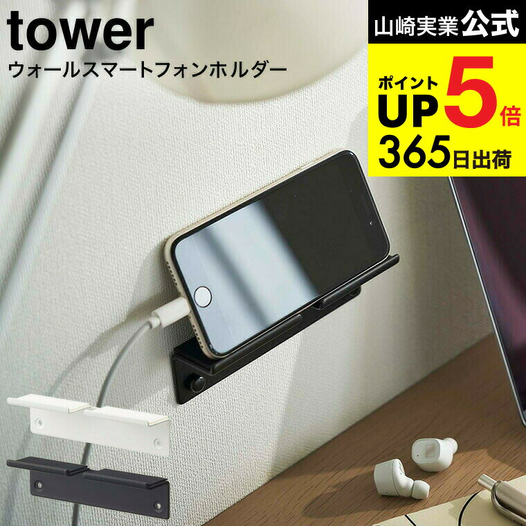 [ ウォール スマートフォンホルダー タワー ] 山崎実業 公式 tower ホワイト/ブラック 5895 5896 / スマホスタンド スマートフォン スマホ スタンド タブレット 充電 石こうボードピン簡単取り付け タワーシリーズ JGS 最強配送 dej cpj 送料無料