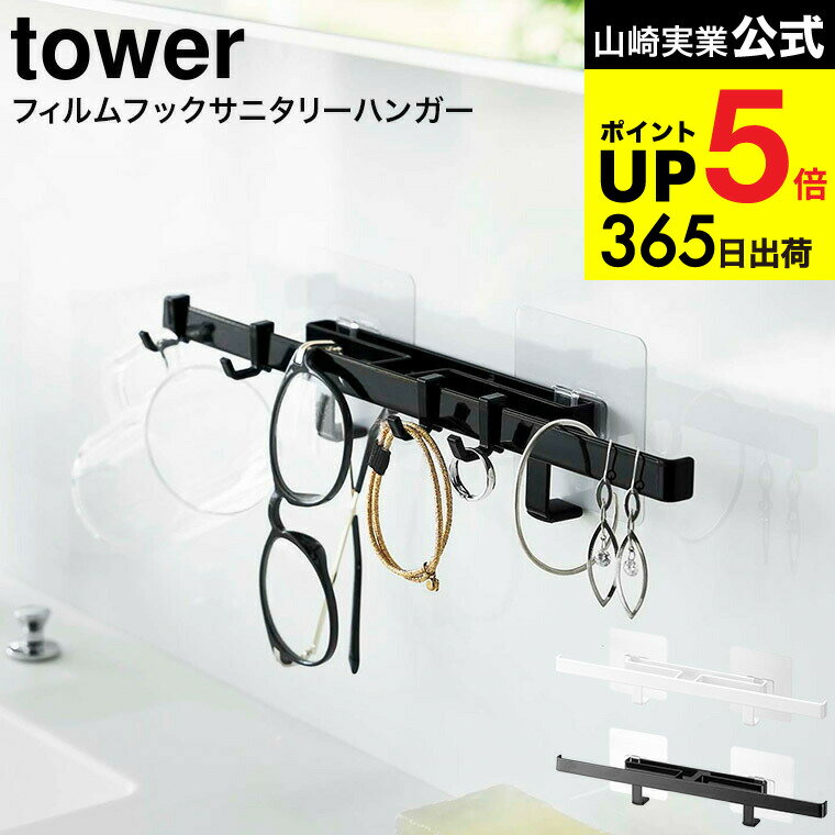 [ フィルムフックサニタリーハンガー タワー ] 山崎実業 公式 tower ホワイト/ブラック 5902 5903 / コ..