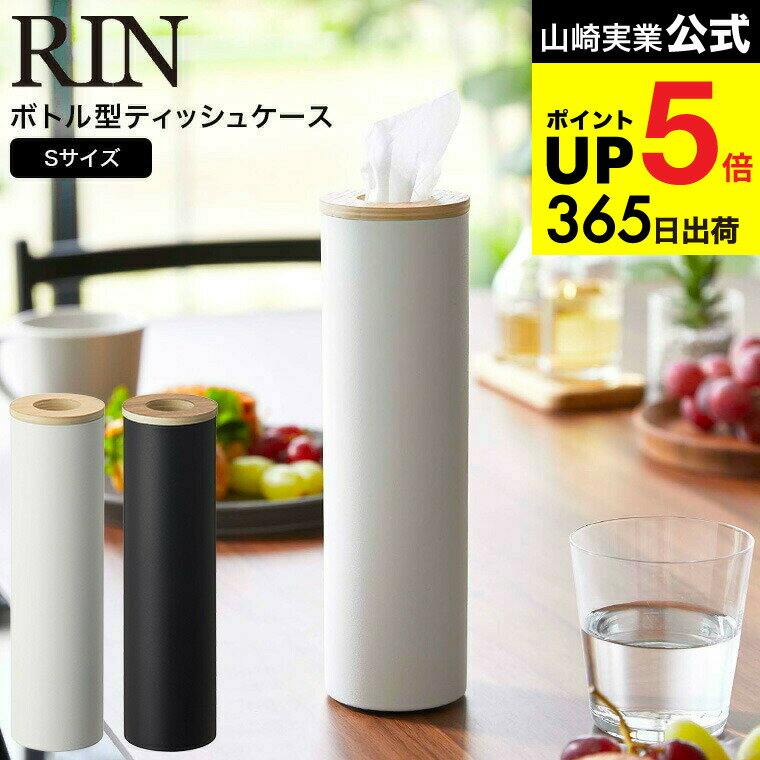 [ ボトル型ティッシュケース リン S ] 山崎実業 RIN ブラウン/ナチュラル 5979 5980 / 省スペース ティ..