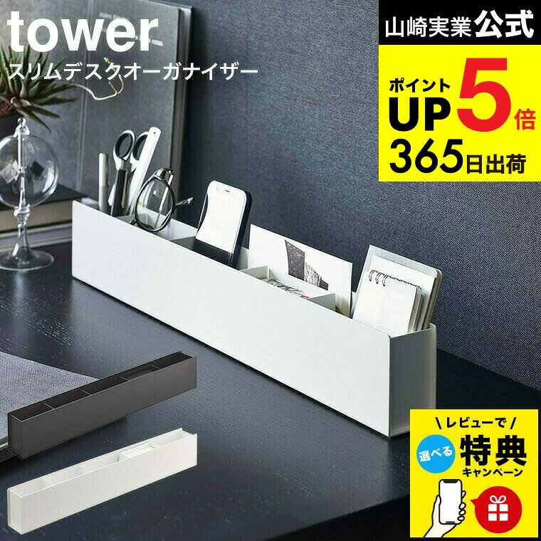 【レビュー特典】 [ スリムデスクオーガナイザー タワー ] 山崎実業 tower ホワイト/ブラック 5985 5986 / デスク整理 机 整理 ペン ペン立て クリップ はさみ 眼鏡 メガネ スマートフォン スマホ メモ メモ帳 タワーシリーズ JGS 最強配送 dej cpj 送料無料