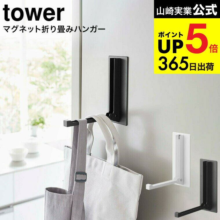 [ マグネット折り畳みハンガー タワー ] 山崎実業 tower ホワイト/ブラック 5987 5988 / 玄関扉 マグネ..
