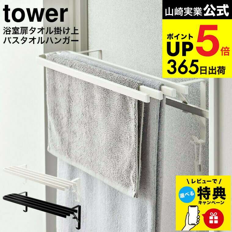 【レビュー特典】 [ 浴室扉タオル掛け上 バスタオルハンガー タワー ] 山崎実業 公式 tower ホワイト/ブラック 5999 6000 / バスタオル タオルバー バスタオル掛け タオルスタンド 着替え 洗面所 掃除道具 収納 デッドスペース タワーシリーズ JGS dej cpj 送料無料