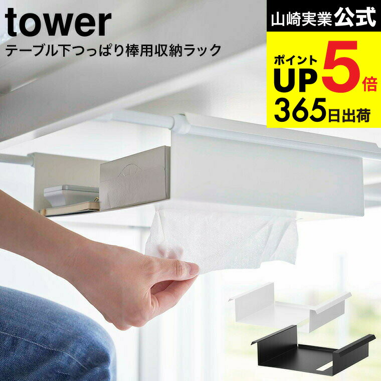 （土・日発送可） [ テーブル下つっぱり棒用収納ラック タワー ] 山崎実業 公式 tower ホワイト/ブラッ..