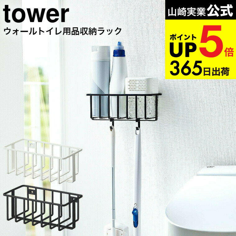 [ ウォールトイレ用品収納ラック タワー ] 山崎実業 tower ホワイト/ブラック 6017 6018 / 消臭剤 トイ..