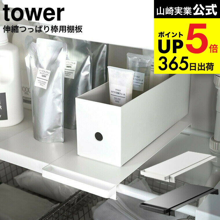 [ 伸縮つっぱり棒用棚板 タワー スリム ] 山崎実業 tower ホワイト/ブラック 6019 6020 / キッチン 用..