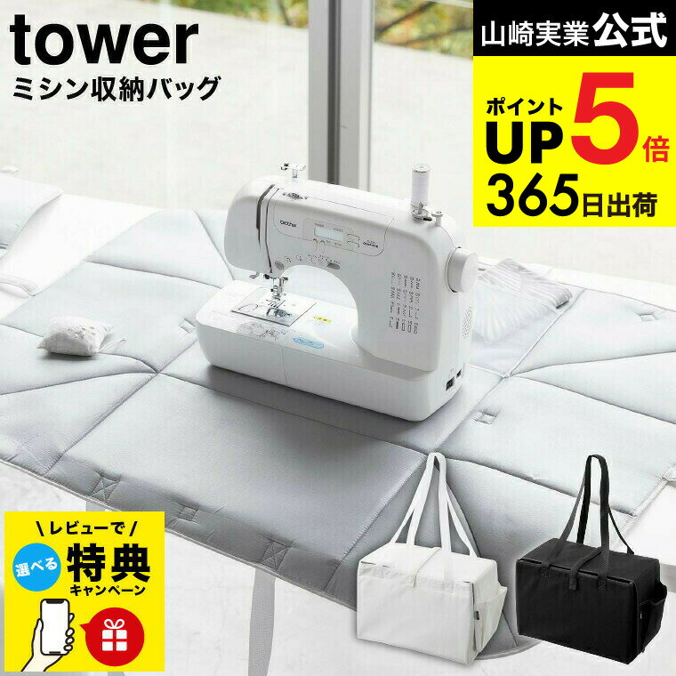 【レビュー特典】[ ミシン収納バッグ タワー ] 山崎実業 tower ホワイト/ブラック 6118 6119 / ミシン用 キャリングケース キャリングバッグ 持ち運びバッグ 小物収納 ポケット付き アイロンマット タワーシリーズ JGS 最強配送 dej cpj 送料無料