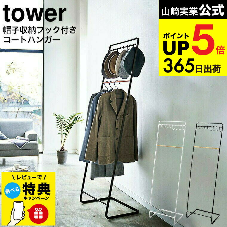 【レビュー特典】[ 帽子収納フック付き コートハンガー タワー ] 山崎実業 公式 tower ホワイト/ブラック 6129 6130 / コートハンガー コート掛け ハンガーラック フック付き 帽子 収納 ジャケット ジャンバー 上着 衣類掛け タワーシリーズ JGS dej cpj 送料無料