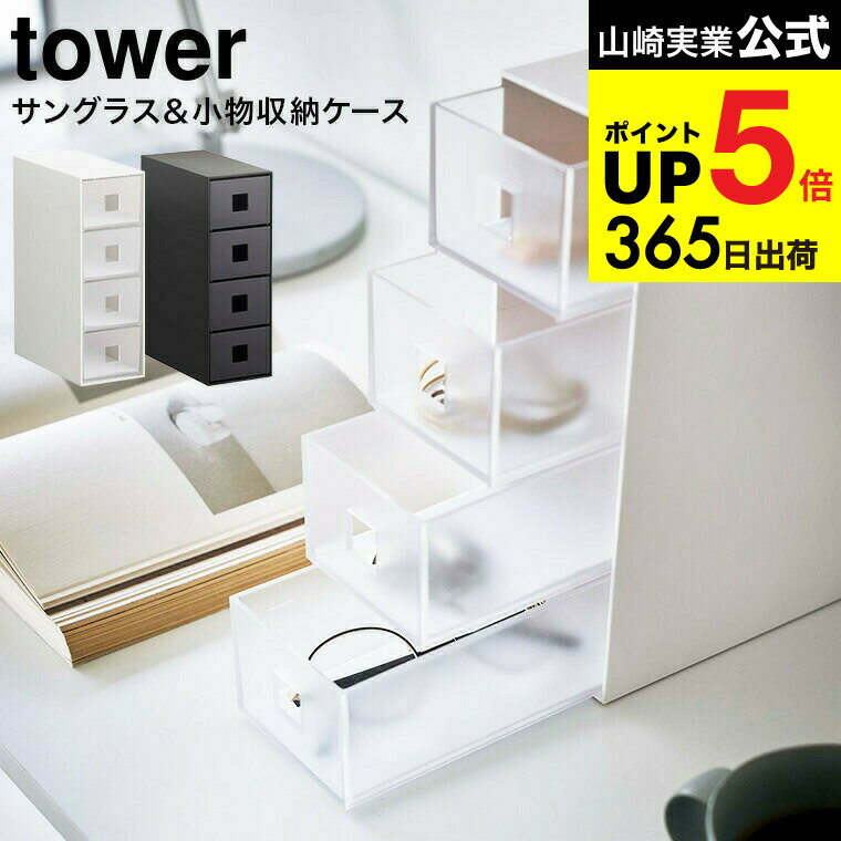 （土・日発送可） [ サングラス＆小物収納ケース タワー ] 山崎実業 tower ホワイト/ブラック 6133 613..